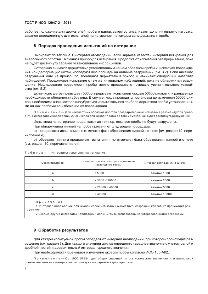ГОСТ Р ИСО 12947-2-2011, страница 8