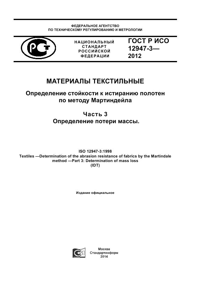 ГОСТ Р ИСО 12947-3-2012, страница 1