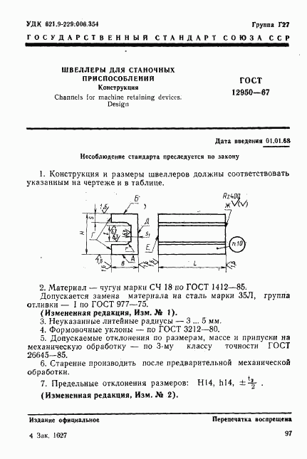 ГОСТ 12950-67, страница 1