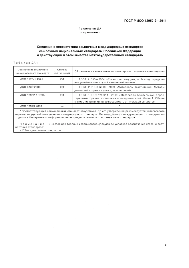 ГОСТ Р ИСО 12952-2-2011, страница 7