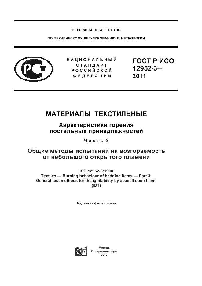 ГОСТ Р ИСО 12952-3-2011, страница 1