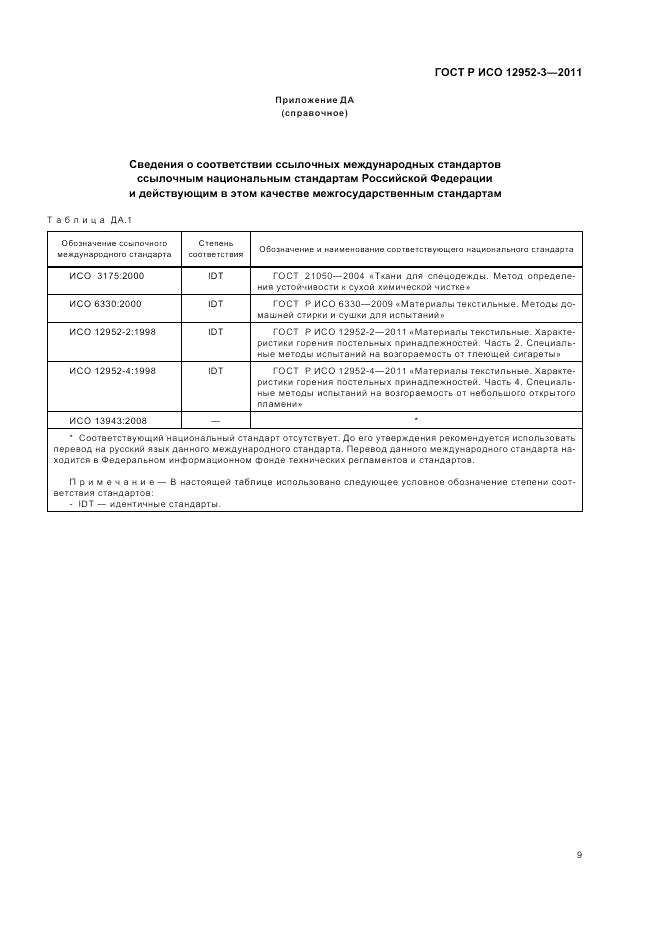 ГОСТ Р ИСО 12952-3-2011, страница 13