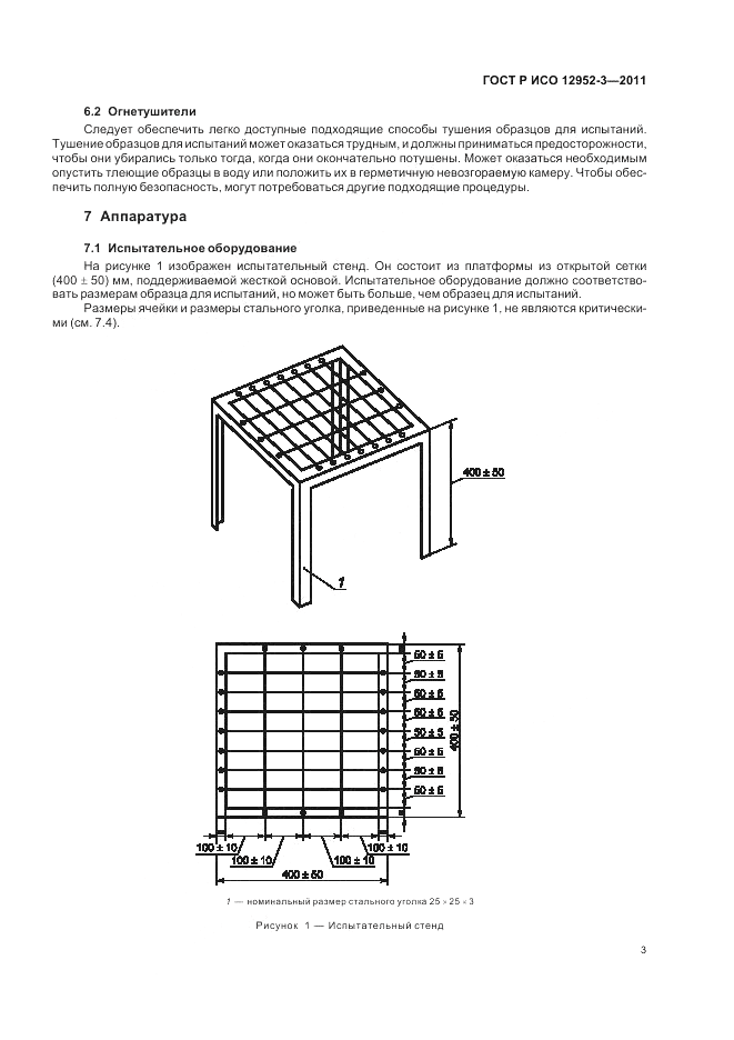 ГОСТ Р ИСО 12952-3-2011, страница 7