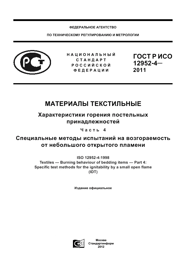 ГОСТ Р ИСО 12952-4-2011, страница 1