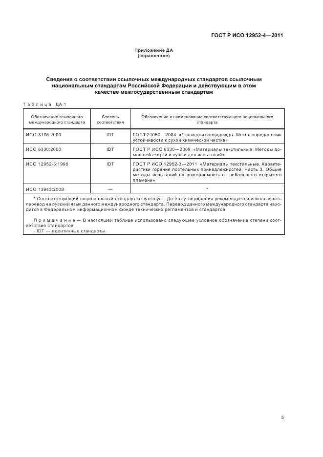 ГОСТ Р ИСО 12952-4-2011, страница 7