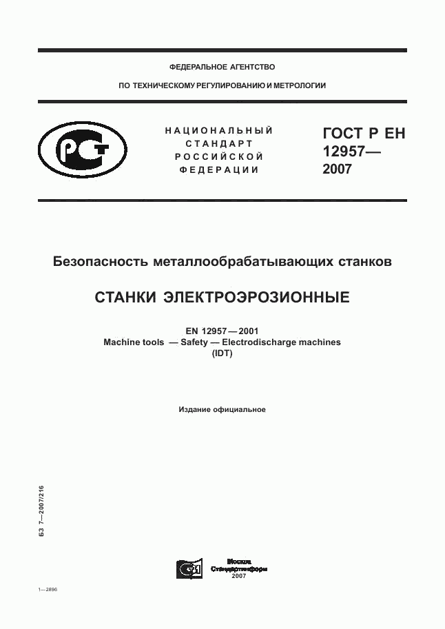 ГОСТ Р ЕН 12957-2007, страница 1