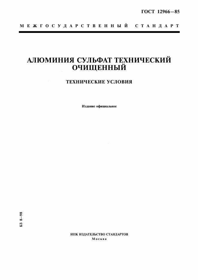 ГОСТ 12966-85, страница 1