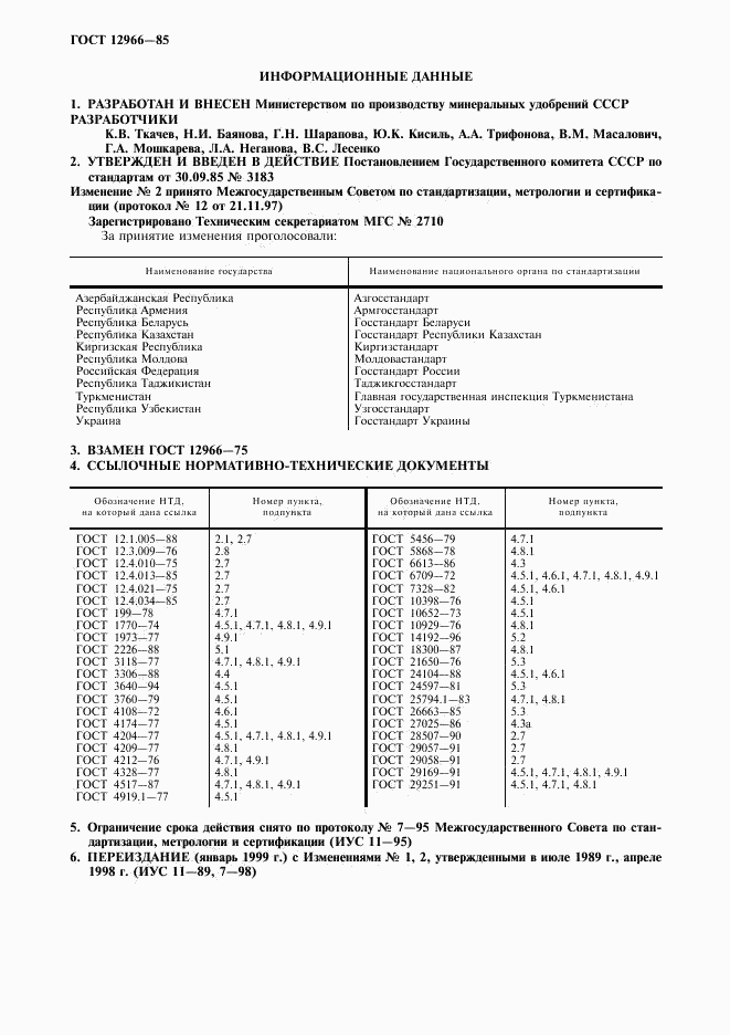 ГОСТ 12966-85, страница 11