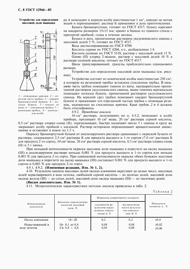 ГОСТ 12966-85, страница 9