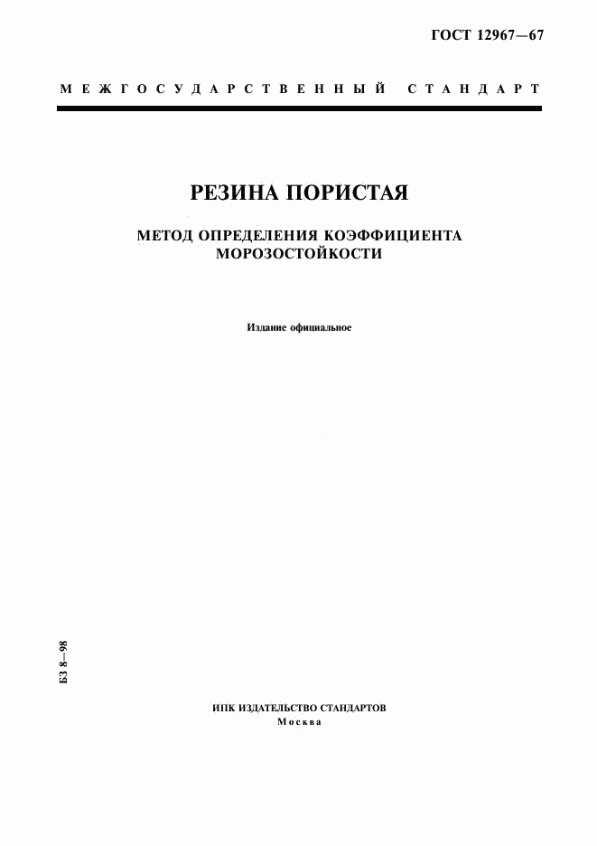 ГОСТ 12967-67, страница 1