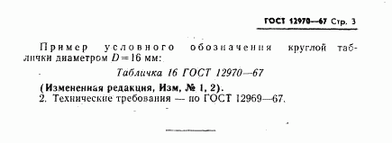 ГОСТ 12970-67, страница 3