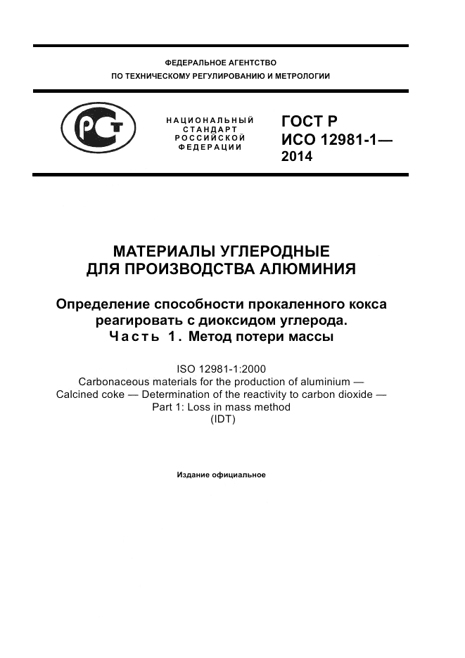 ГОСТ Р ИСО 12981-1-2014, страница 1