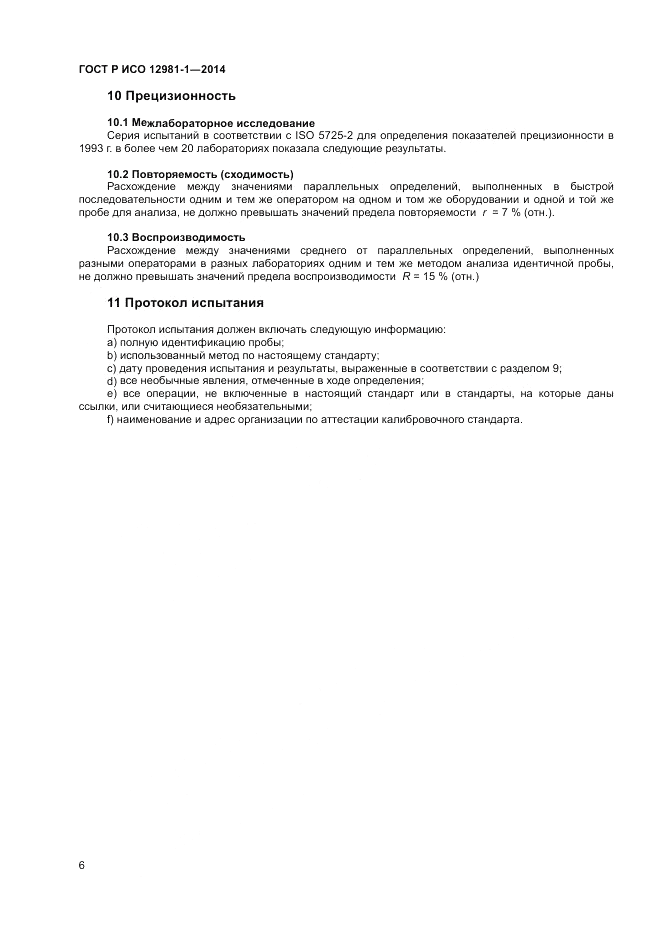 ГОСТ Р ИСО 12981-1-2014, страница 10