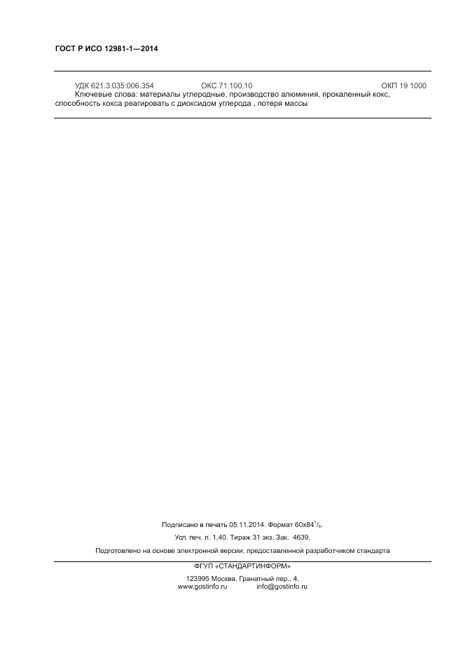 ГОСТ Р ИСО 12981-1-2014, страница 12
