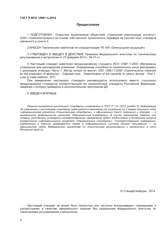 ГОСТ Р ИСО 12981-1-2014, страница 2