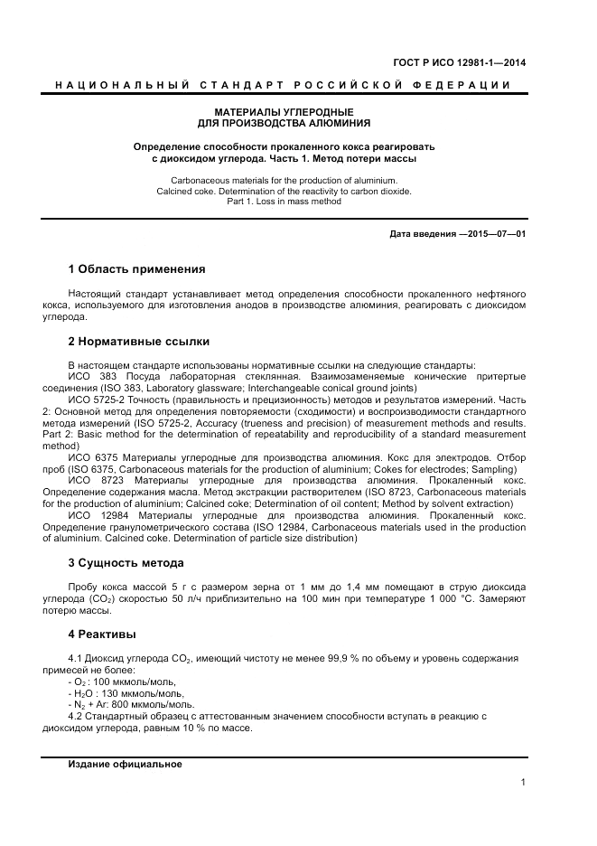 ГОСТ Р ИСО 12981-1-2014, страница 5