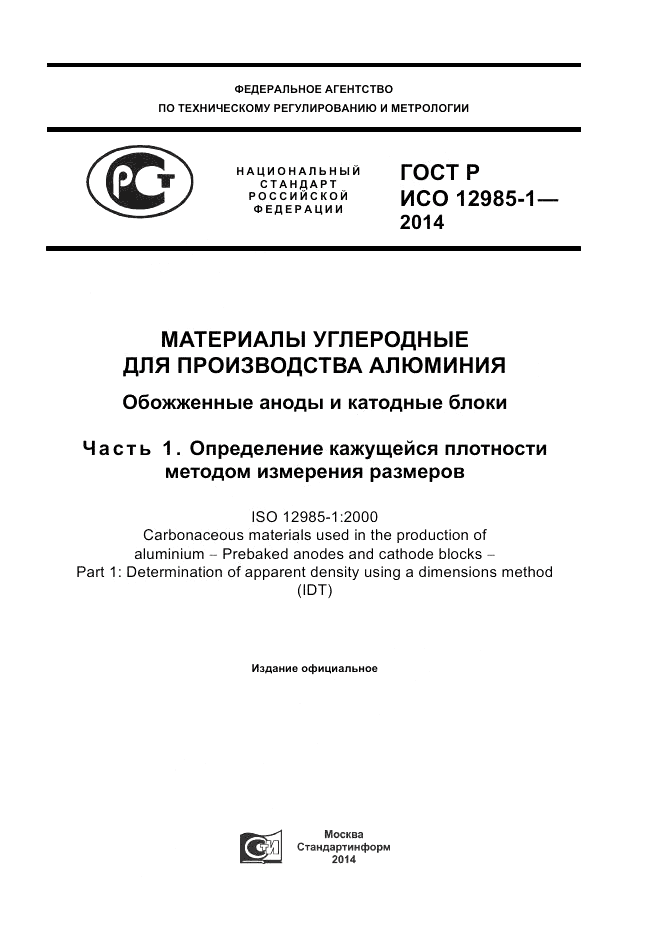 ГОСТ Р ИСО 12985-1-2014, страница 1