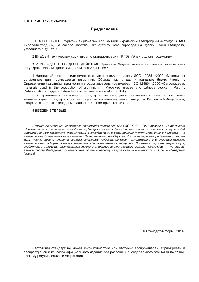 ГОСТ Р ИСО 12985-1-2014, страница 2
