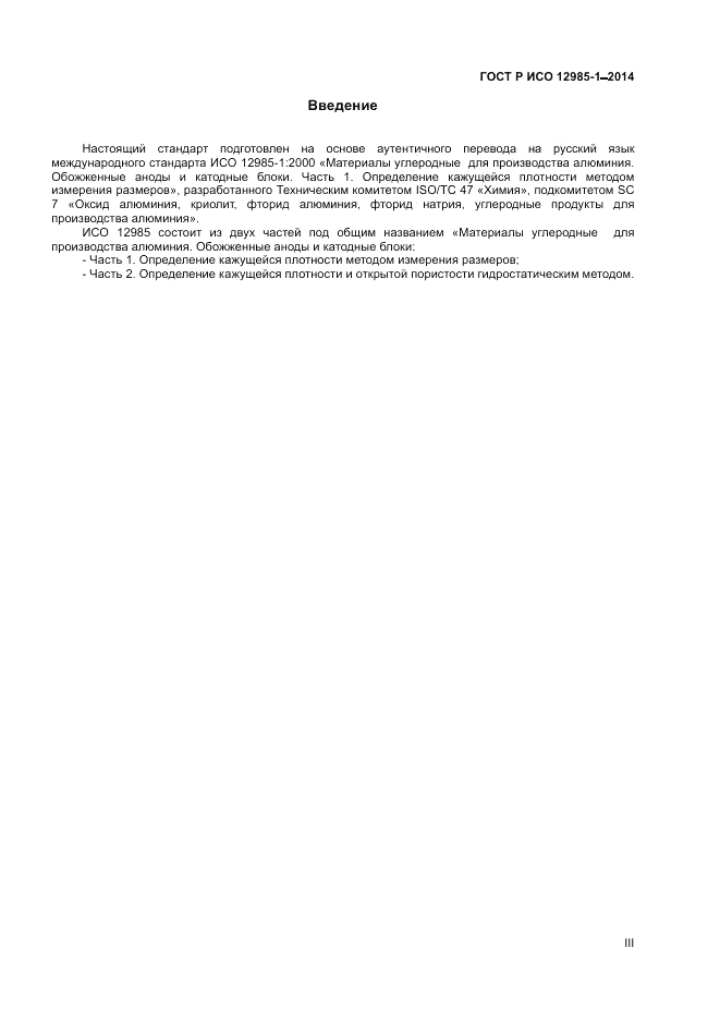 ГОСТ Р ИСО 12985-1-2014, страница 3