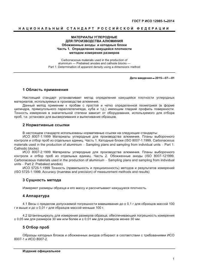 ГОСТ Р ИСО 12985-1-2014, страница 5
