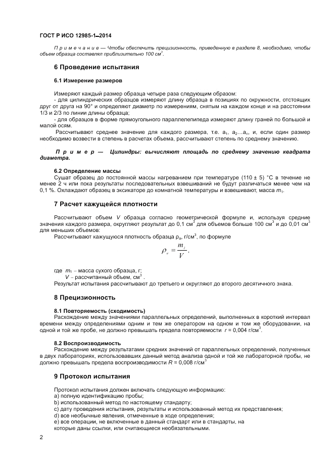 ГОСТ Р ИСО 12985-1-2014, страница 6