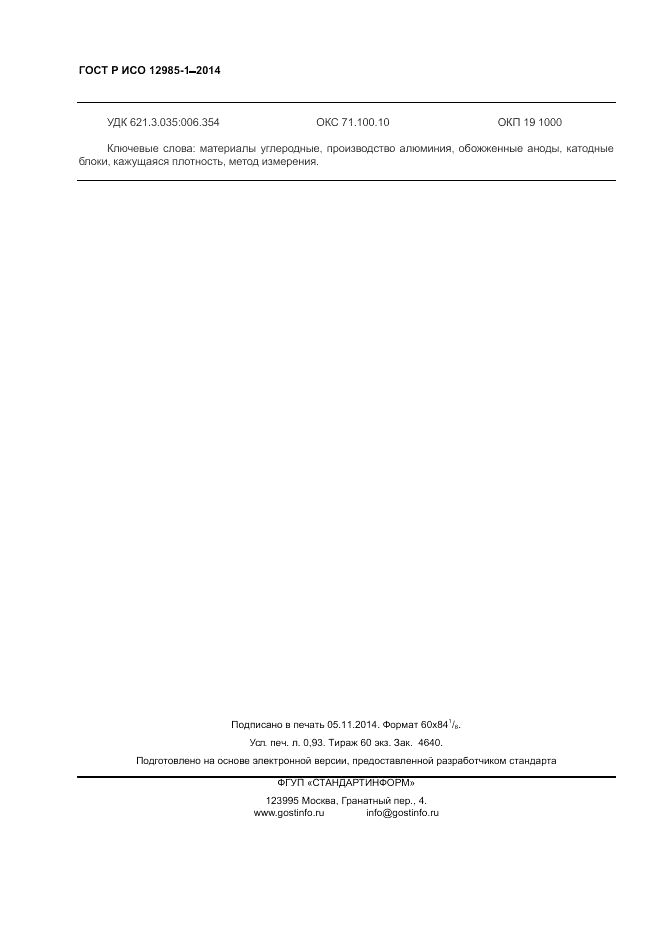 ГОСТ Р ИСО 12985-1-2014, страница 8