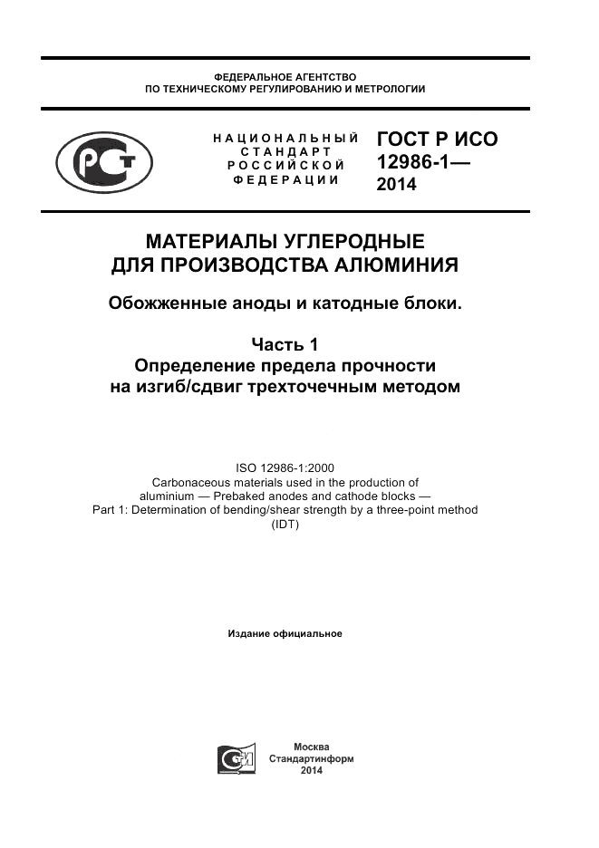 ГОСТ Р ИСО 12986-1-2014, страница 1
