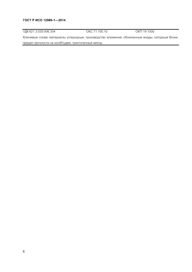 ГОСТ Р ИСО 12986-1-2014, страница 10