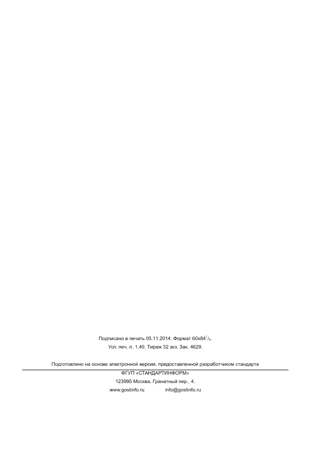ГОСТ Р ИСО 12986-1-2014, страница 11