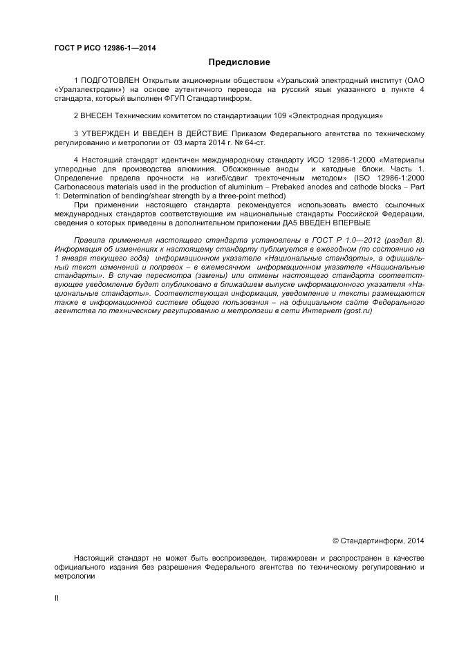 ГОСТ Р ИСО 12986-1-2014, страница 2