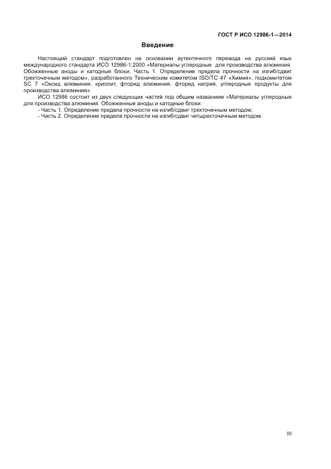 ГОСТ Р ИСО 12986-1-2014, страница 3