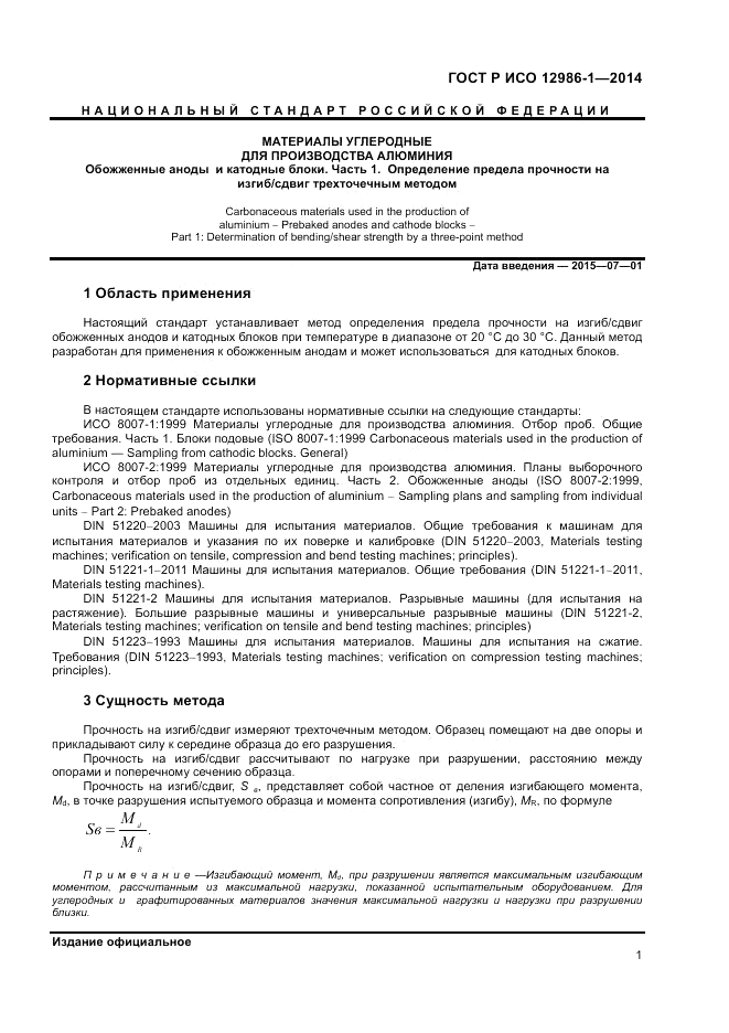 ГОСТ Р ИСО 12986-1-2014, страница 5