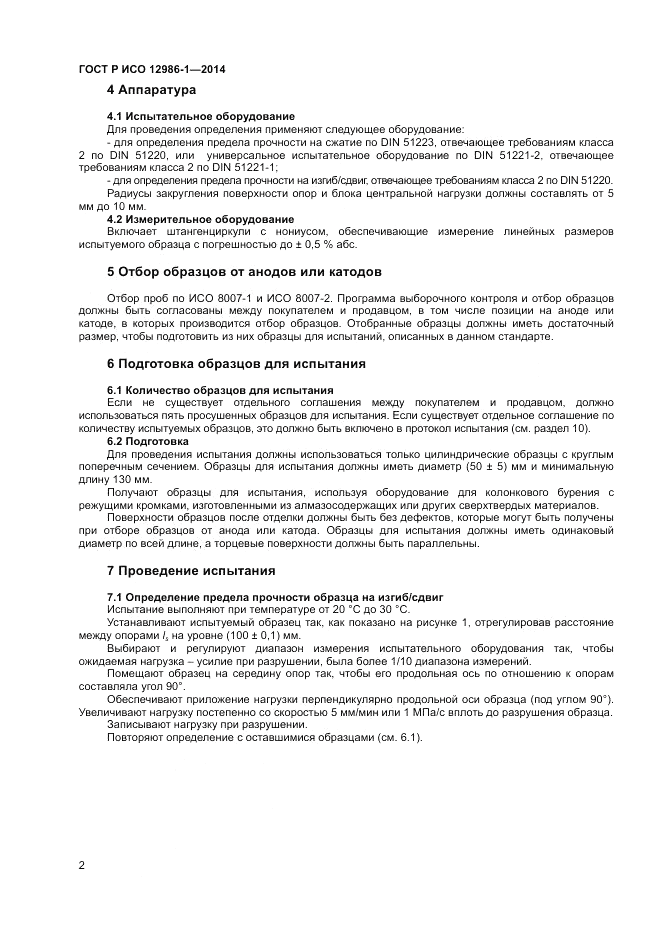 ГОСТ Р ИСО 12986-1-2014, страница 6