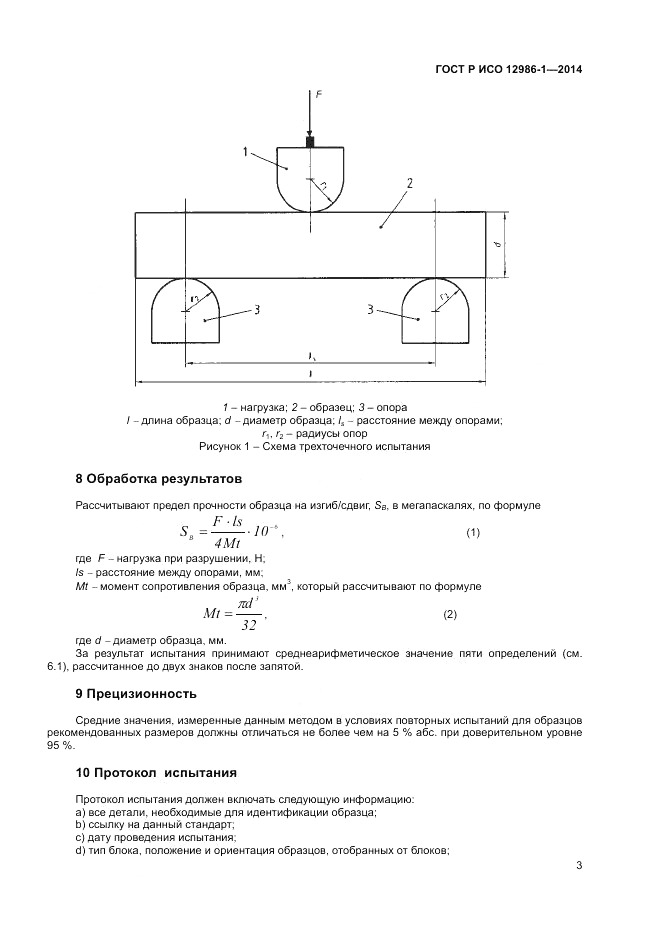 ГОСТ Р ИСО 12986-1-2014, страница 7