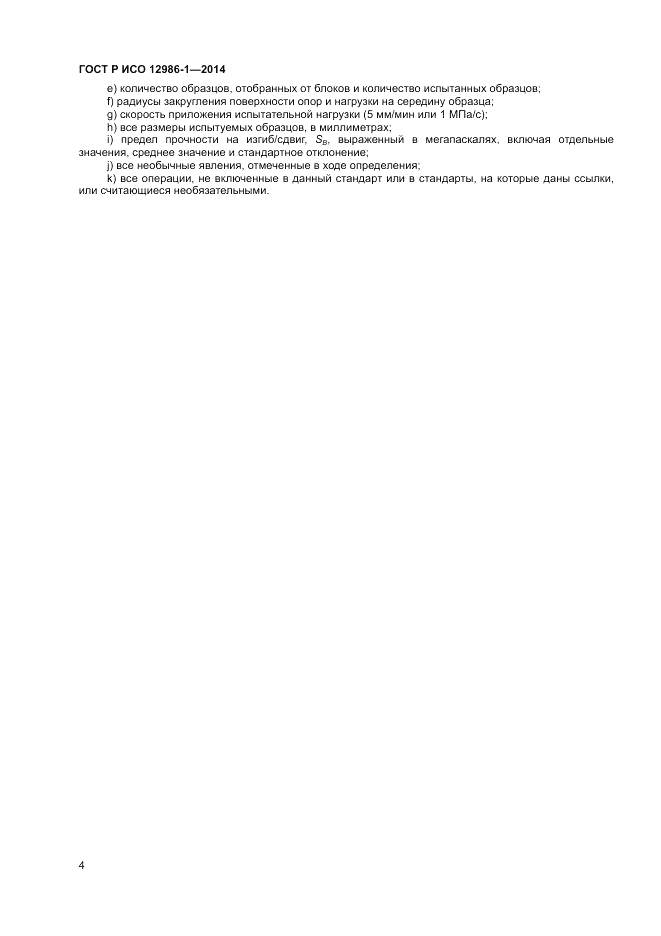 ГОСТ Р ИСО 12986-1-2014, страница 8