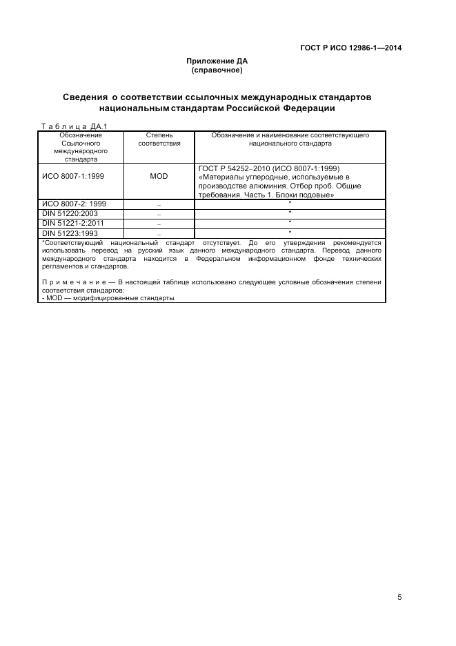 ГОСТ Р ИСО 12986-1-2014, страница 9