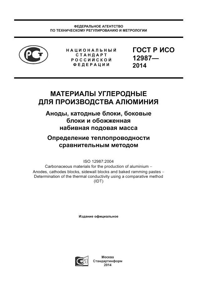 ГОСТ Р ИСО 12987-2014, страница 1