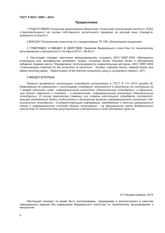 ГОСТ Р ИСО 12987-2014, страница 2