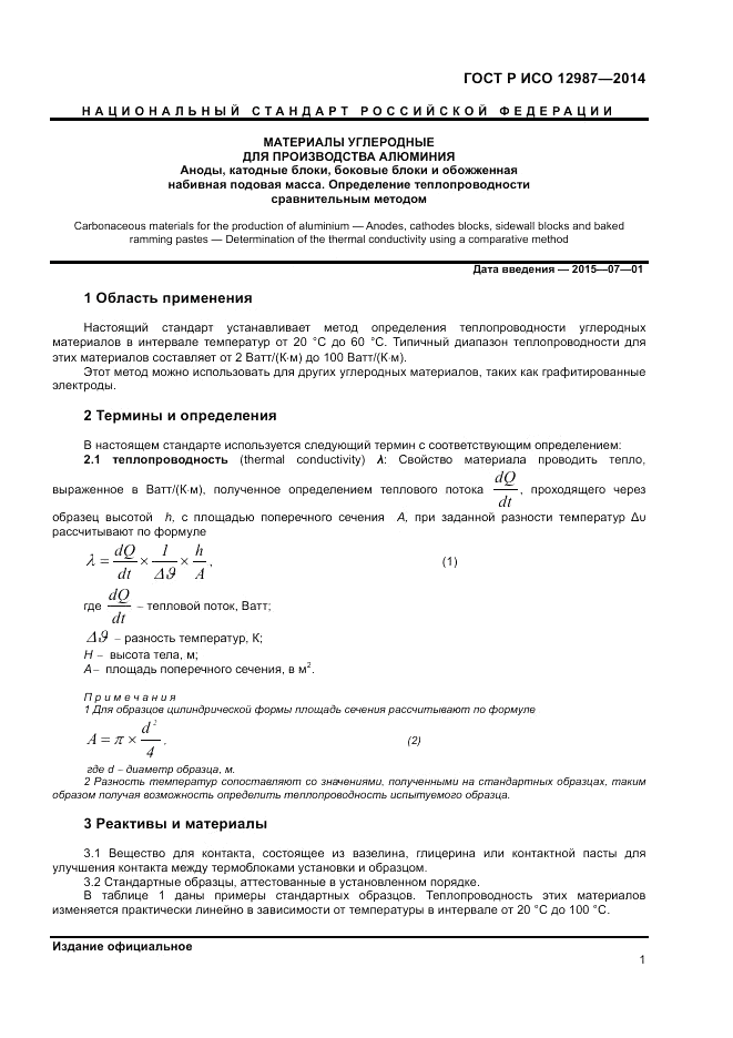 ГОСТ Р ИСО 12987-2014, страница 5