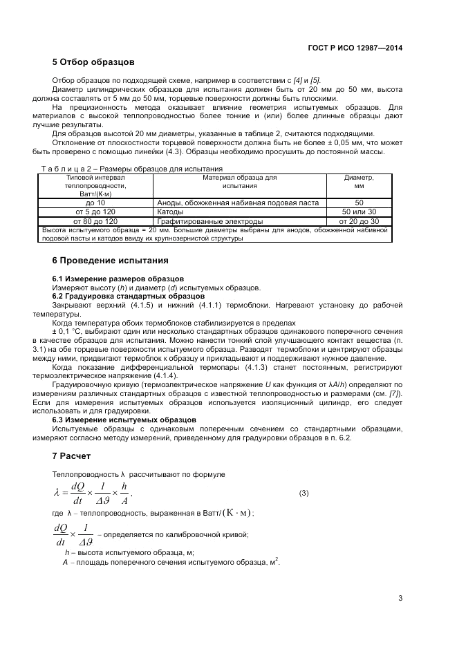 ГОСТ Р ИСО 12987-2014, страница 7