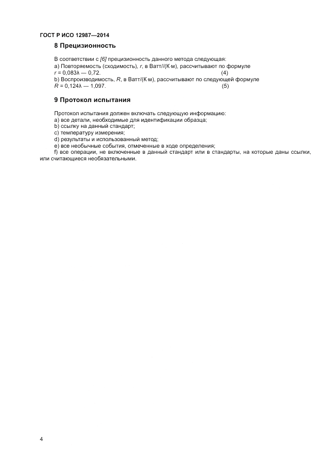 ГОСТ Р ИСО 12987-2014, страница 8