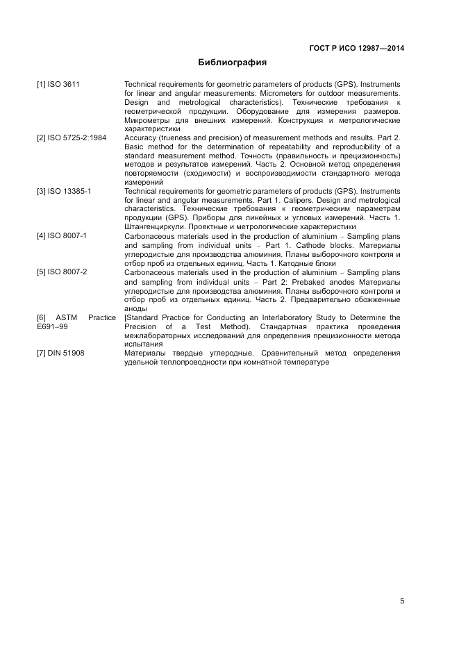 ГОСТ Р ИСО 12987-2014, страница 9
