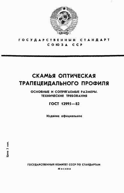 ГОСТ 12995-82, страница 1