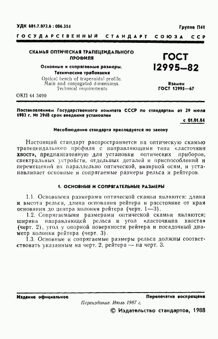 ГОСТ 12995-82, страница 2