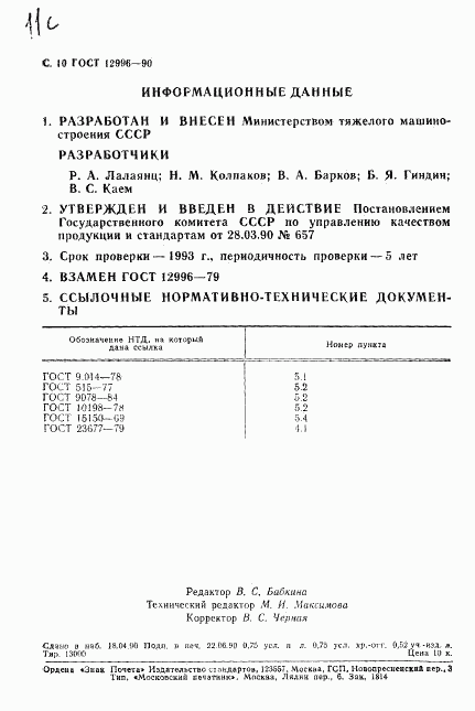 ГОСТ 12996-90, страница 11