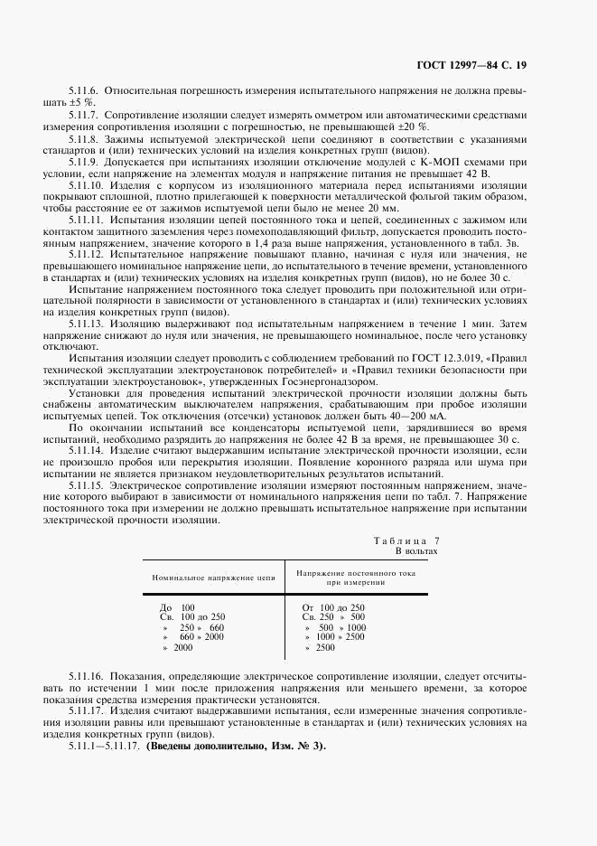 ГОСТ 12997-84, страница 20