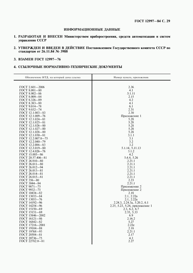 ГОСТ 12997-84, страница 30