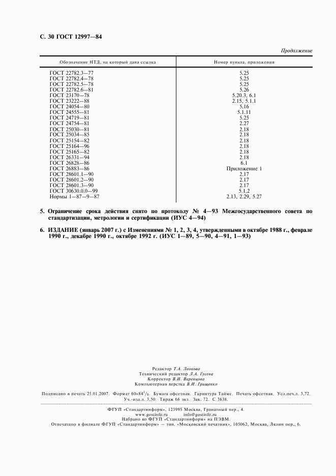 ГОСТ 12997-84, страница 31