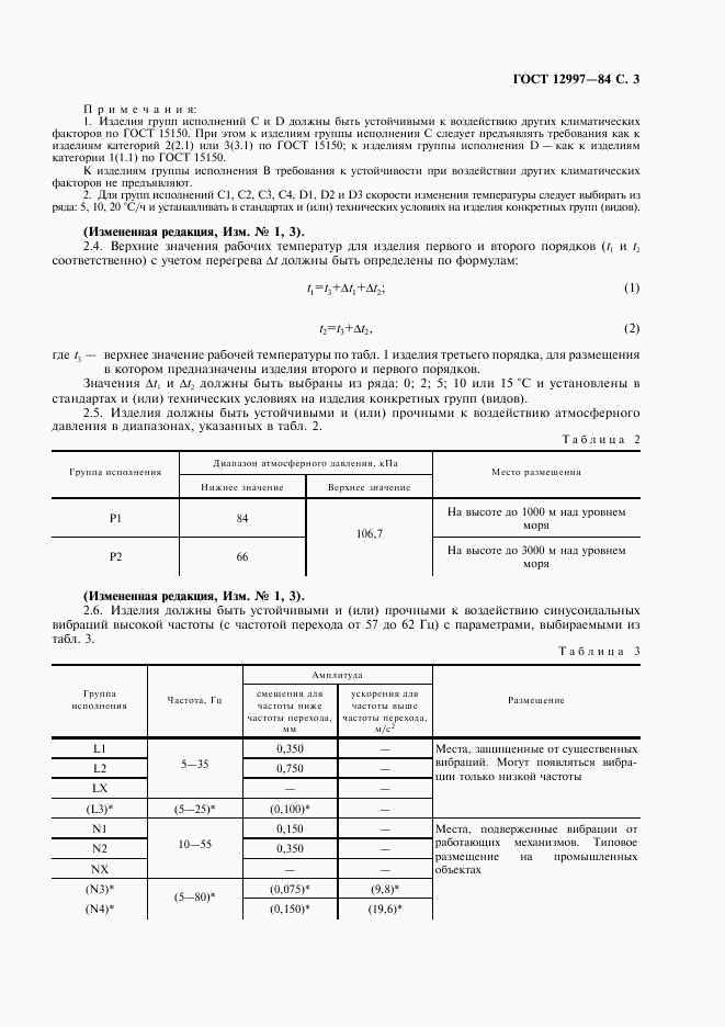 ГОСТ 12997-84, страница 4