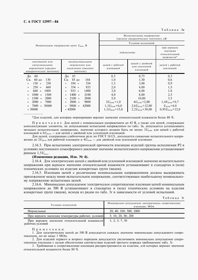 ГОСТ 12997-84, страница 7